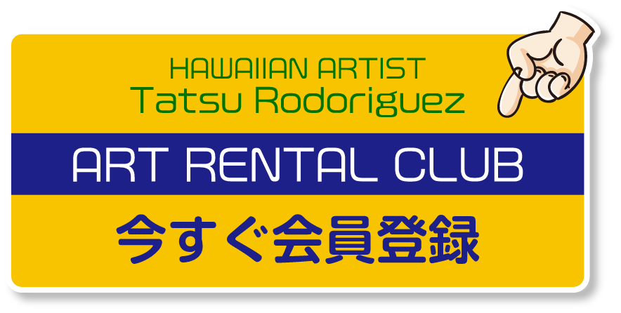 HAWAIIAN ARTIST TATSU RODORIGUEZ ART RENTAL CLUB 会員登録